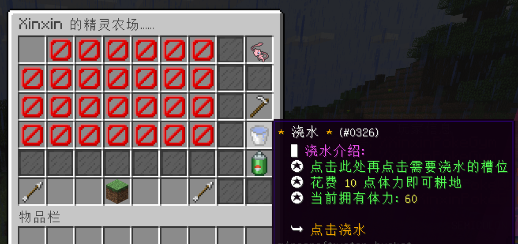 图片[4]-XinxinPokeFarms — 可互动的种植精灵农场插件[1.12.2-1.16.5-1.20.2]-Minecraft新鑫个人学习分享站