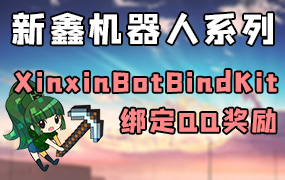 XinxinBotBindKit — 绑定QQ领取礼包[1.8.X-1.19.X]-Minecraft新鑫个人学习分享站