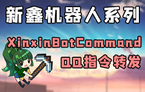 XinxinBotCommand — 管理员私聊机器人触发服务器指令[全版本]-Minecraft新鑫个人学习分享站