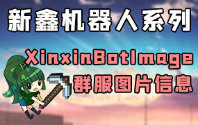 XinxinBotImage — 通过机器人发送图片信息[1.8.x-1.19.x]-Minecraft新鑫个人学习分享站