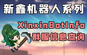 XinxinBotInfo — 机器人查询服务器信息[全版本]-Minecraft新鑫个人学习分享站