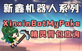 XinxinBotMyPoke — QQ群内查看背包精灵[1.12.2]-Minecraft新鑫个人学习分享站