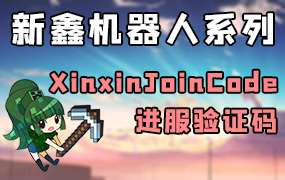 XinxinJoinCode — 进服验证码插件[1.8.X-1.19.X]-Minecraft新鑫个人学习分享站