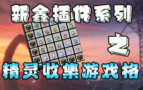 XinxinPokeConnection — 精灵冰菓游戏格[1.12.2]-Minecraft新鑫个人学习分享站