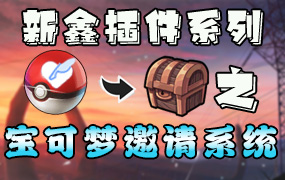 XinxinPokeInvitation —— 宝可梦服务端邀请码系统[1.12.2]-Minecraft新鑫个人学习分享站