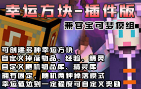 XinxinLuckyBlock — 自由度超高的幸运方块插件|兼容宝可梦Mod[全版本]-Minecraft新鑫个人学习分享站