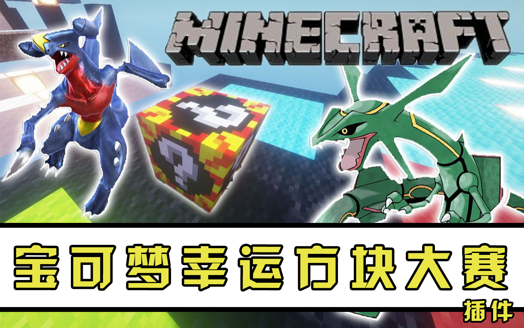 XinxinPokeLuckyMatch — 宝可梦|无上限自定义创建幸运方块赛道比赛[1.12.2-1.16.5]-Minecraft新鑫个人学习分享站