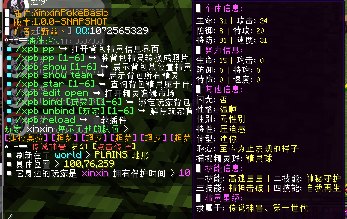 图片[6]-XinxinPokeBasic — 功能多达30+带开关的精灵基础插件 | 有了它将不再需要技术 [1.12.2-1.16.5-1.20.2]-Minecraft新鑫个人学习分享站