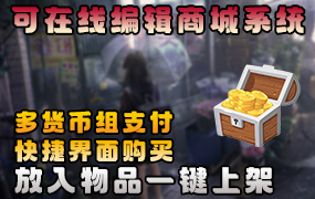 XinxinShop — 支持多页且可以在线编辑的商城系统[全版本]-Minecraft新鑫个人学习分享站