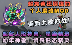 更新太晶-新鑫宝可梦完整朱紫魔改MOD[1.12.2]-Minecraft新鑫个人学习分享站