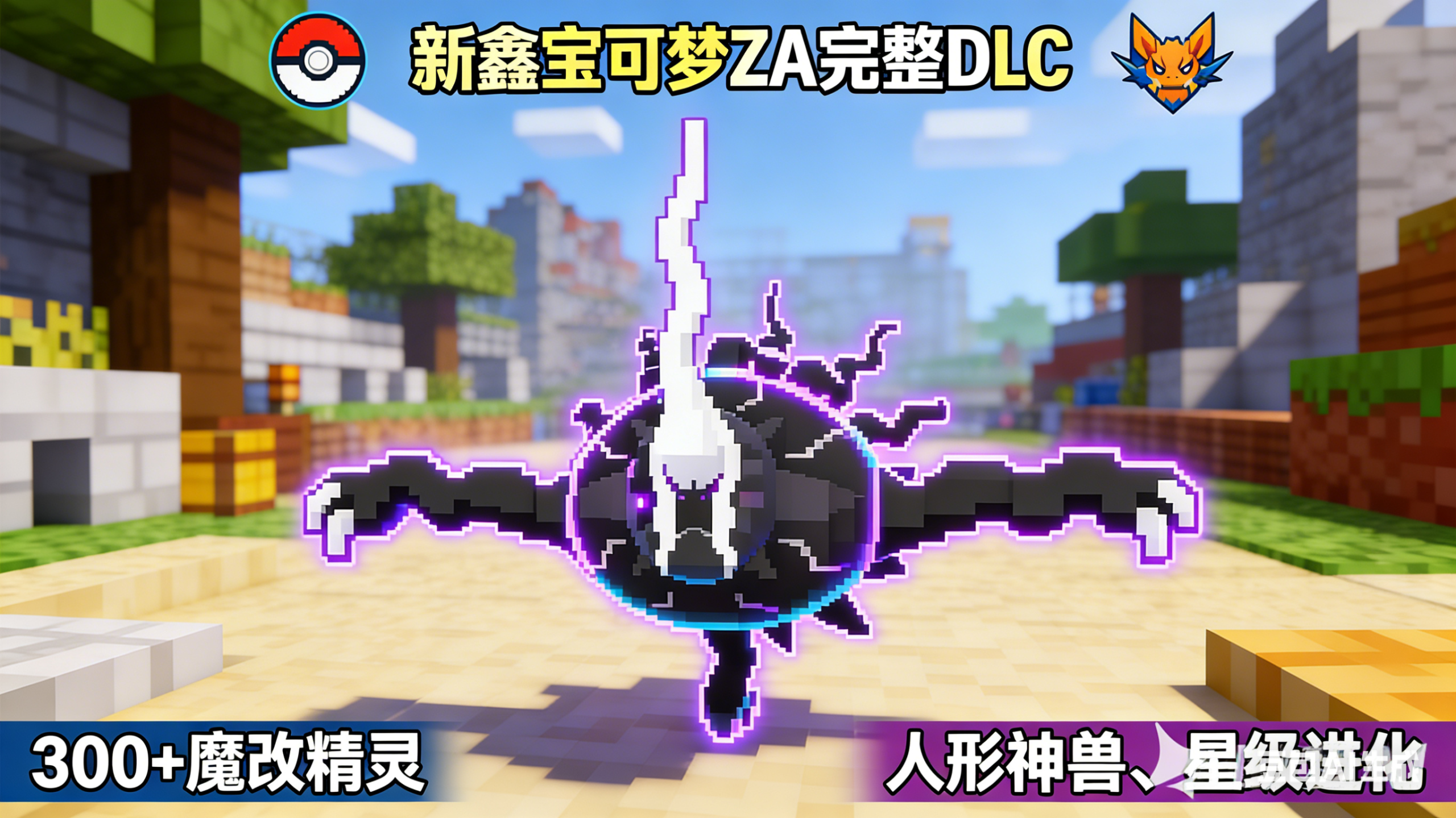 新鑫宝可梦完整传说ZA+DLC原版/魔改MOD[1.12.2]-Minecraft新鑫个人学习分享站
