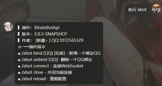 图片[1]-XinxinBotCommand — 管理员私聊机器人触发服务器指令[全版本]-Minecraft新鑫个人学习分享站