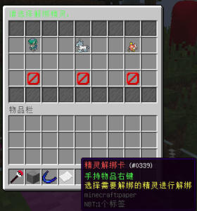 XinxinUnBindPokeItem — 精灵解绑卡|精灵基础附属[1.12.2] -Minecraft新鑫个人学习分享站
