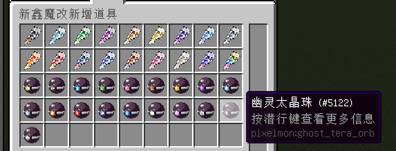 图片[8]-更新太晶巢穴-新鑫宝可梦完整朱紫魔改MOD[1.12.2]-Minecraft新鑫个人学习分享站