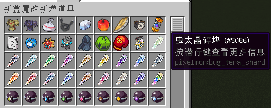 图片[9]-更新太晶巢穴-新鑫宝可梦完整朱紫魔改MOD[1.12.2]-Minecraft新鑫个人学习分享站