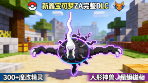 新鑫宝可梦完整传说ZA+DLC原版/魔改MOD[1.12.2]-Minecraft新鑫个人学习分享站