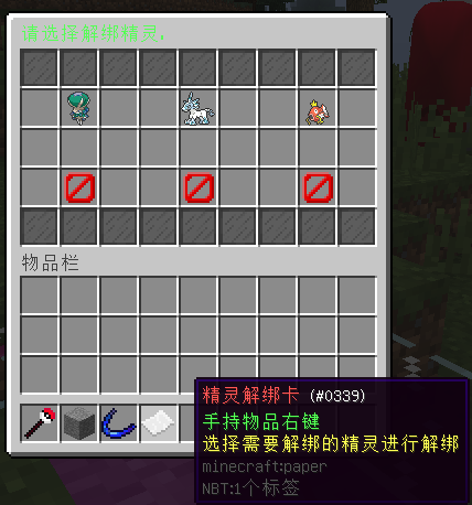 XinxinUnBindPokeItem — 精灵解绑卡|精灵基础附属[1.12.2] -Minecraft新鑫个人学习分享站