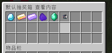 图片[5]-XinxinLottery — 特色的抽奖系统特别吸金的马服抽奖模式 [全版本]-Minecraft新鑫个人学习分享站