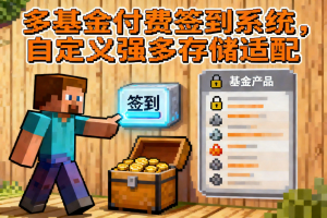 XinxinRebate — 为服务器提供多个完整的付费基金[全版本]-Minecraft新鑫个人学习分享站